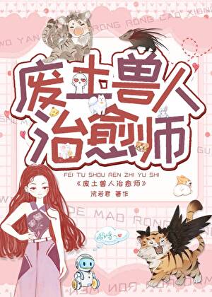 废土兽人治愈师免费完整版