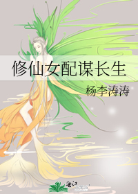 修仙女配谋长生TXT