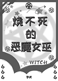 烧不死的恶魔女巫予夭