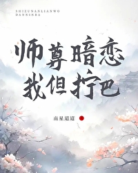 师尊暗恋我[修真重生