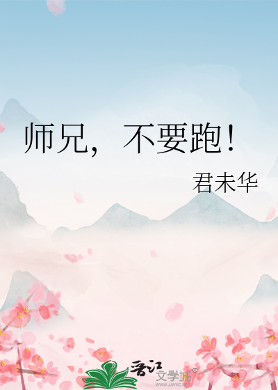 师兄哪里跑by