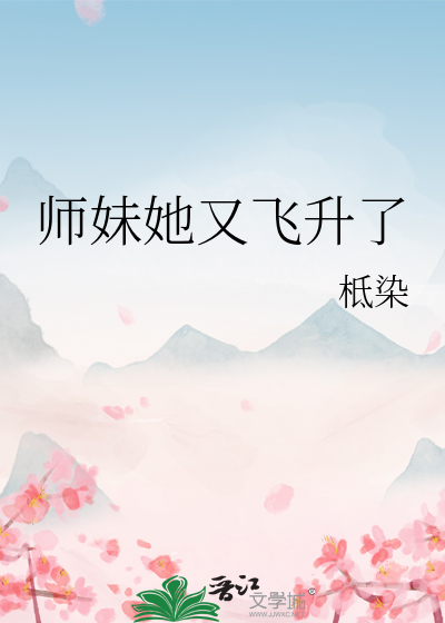 师妹她又飞升了免费阅读