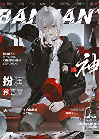 扮演预言家成神了[无限