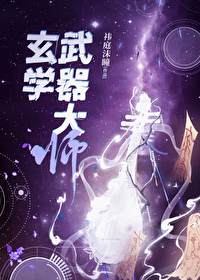 玄学武器大师百度云