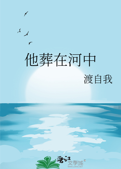 他葬在山里 我活在市井 我死于悲悯 他生来怜情