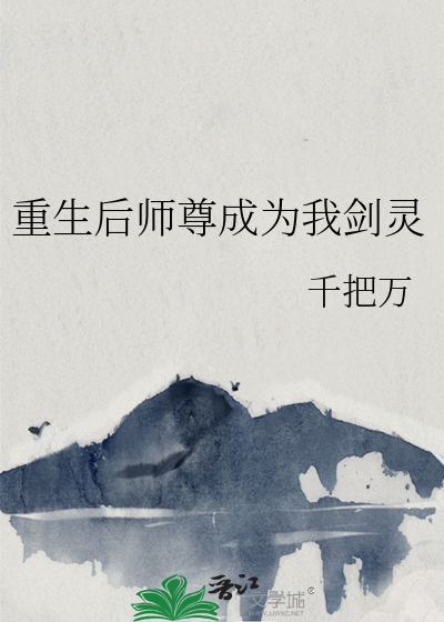 重生后师尊成了修仙界的白月光