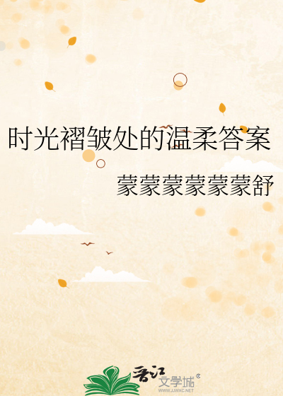时光褶皱处的温柔答案