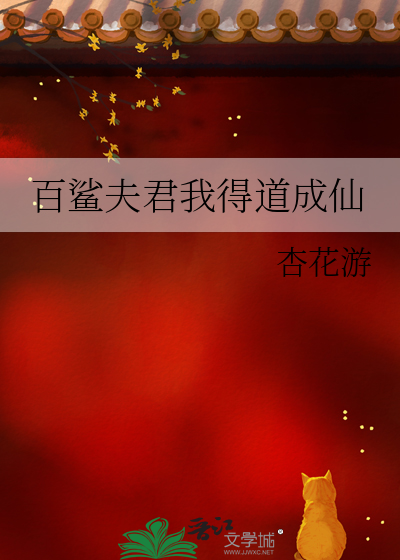 百鲨夫君我得道成仙
