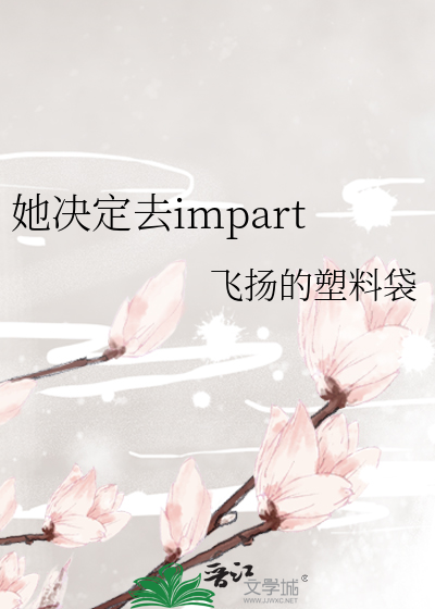 她决定去impart