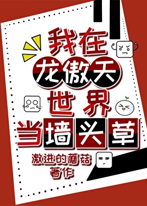 在龙傲天世界端水翻车了