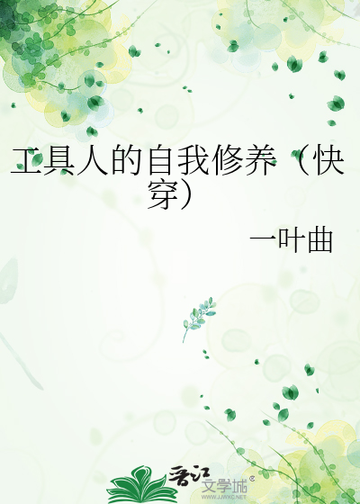 工具人的自我修养（快穿）