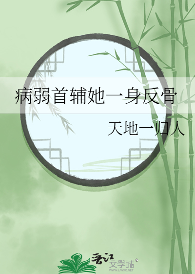 病弱首辅她一身反骨