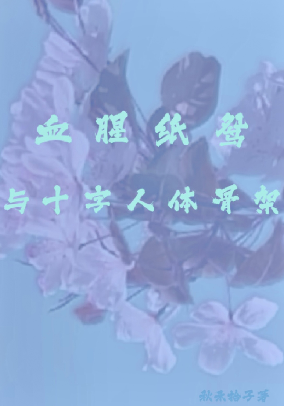 血腥纸鸢与十字人体骨架