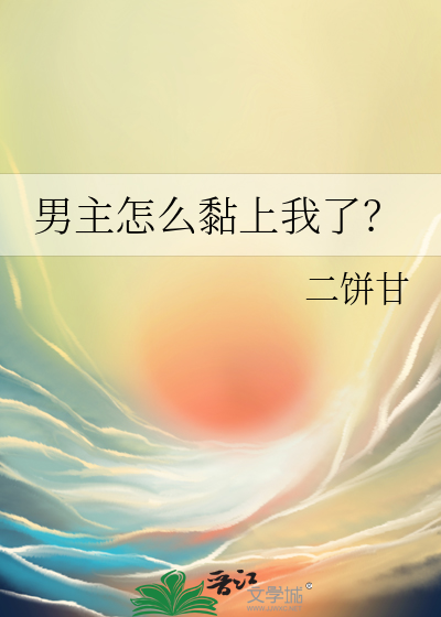 男主怎么黏上我了？