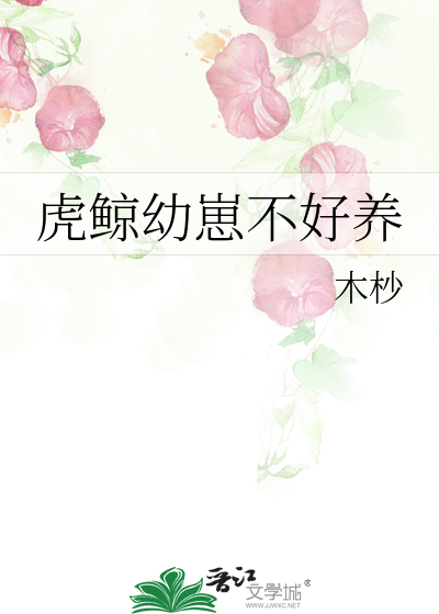 虎鲸幼崽不好养