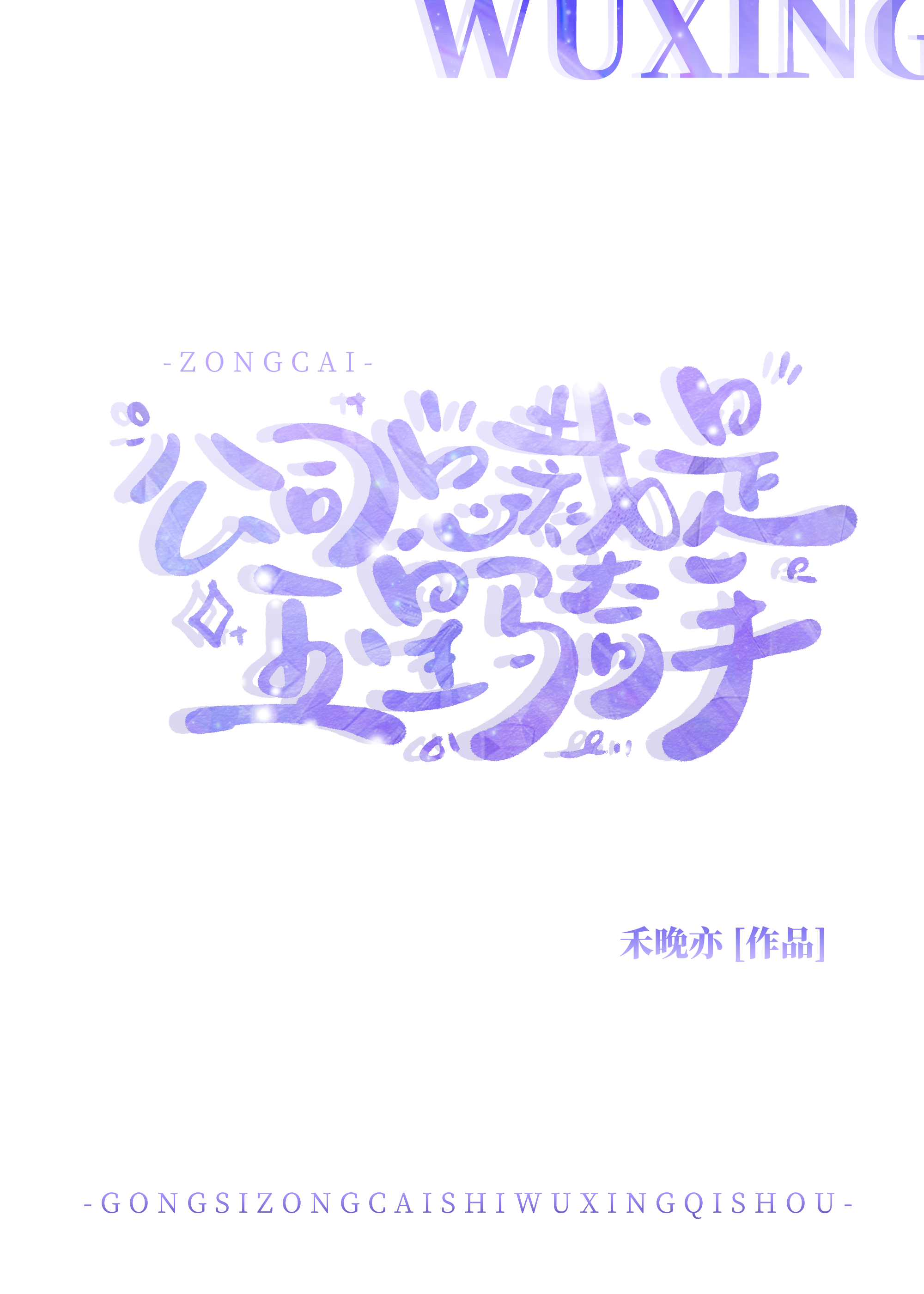 公司总裁是五星骑手