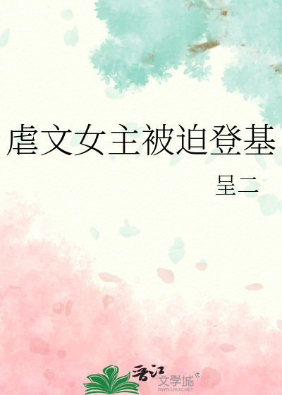 虐文女主被迫登基
