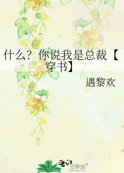 什么？你说我是总裁【穿书】