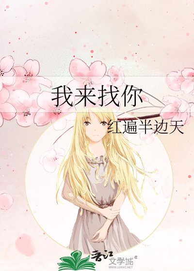我来找你