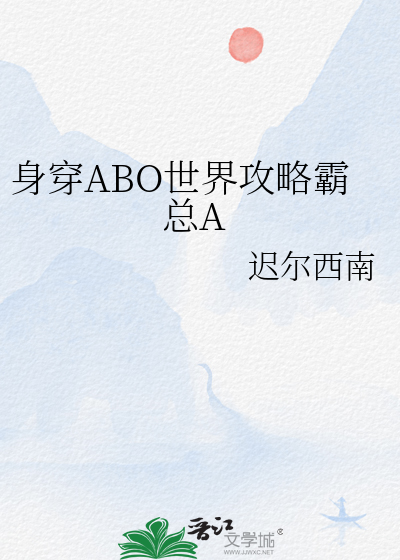 身穿进abo世界的小说