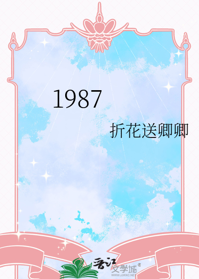 1987年五行属什么