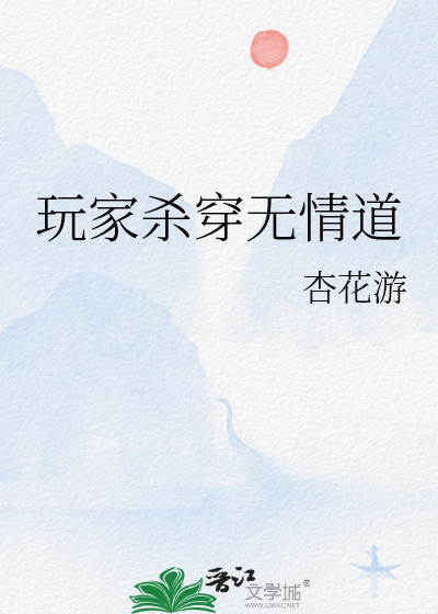 玩家杀穿无情道