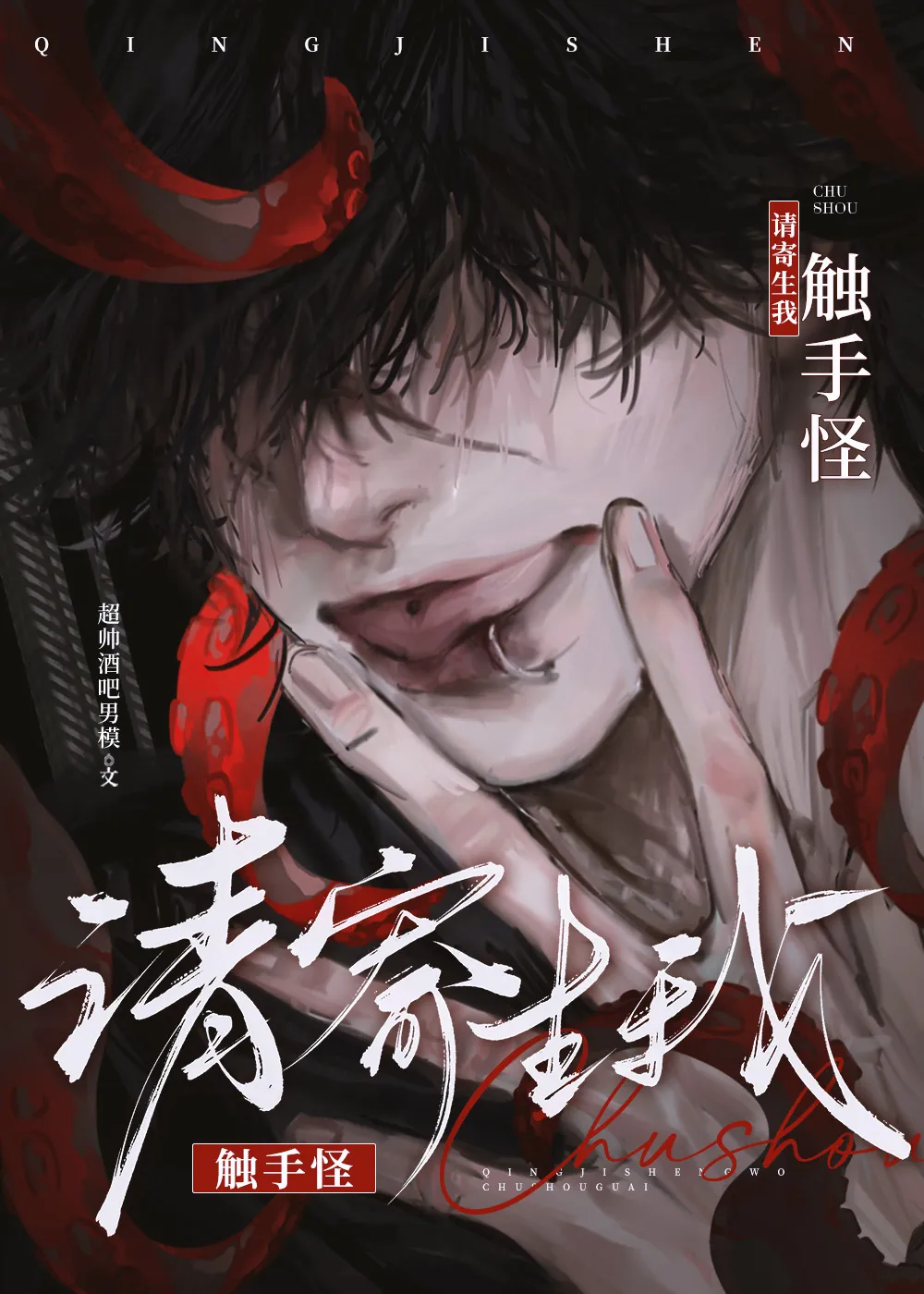 七个触手怪同时觊觎我