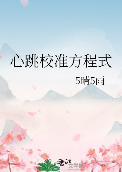 心跳校准方程式