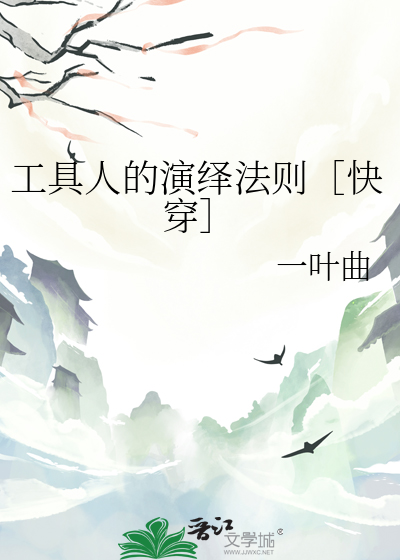 工具人的演绎法则［快穿］