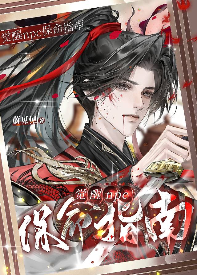 觉醒npc保命指南