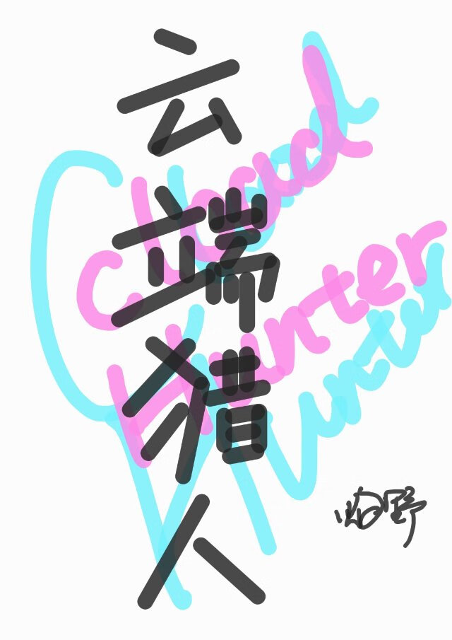 云端猎人：这是bug请处理