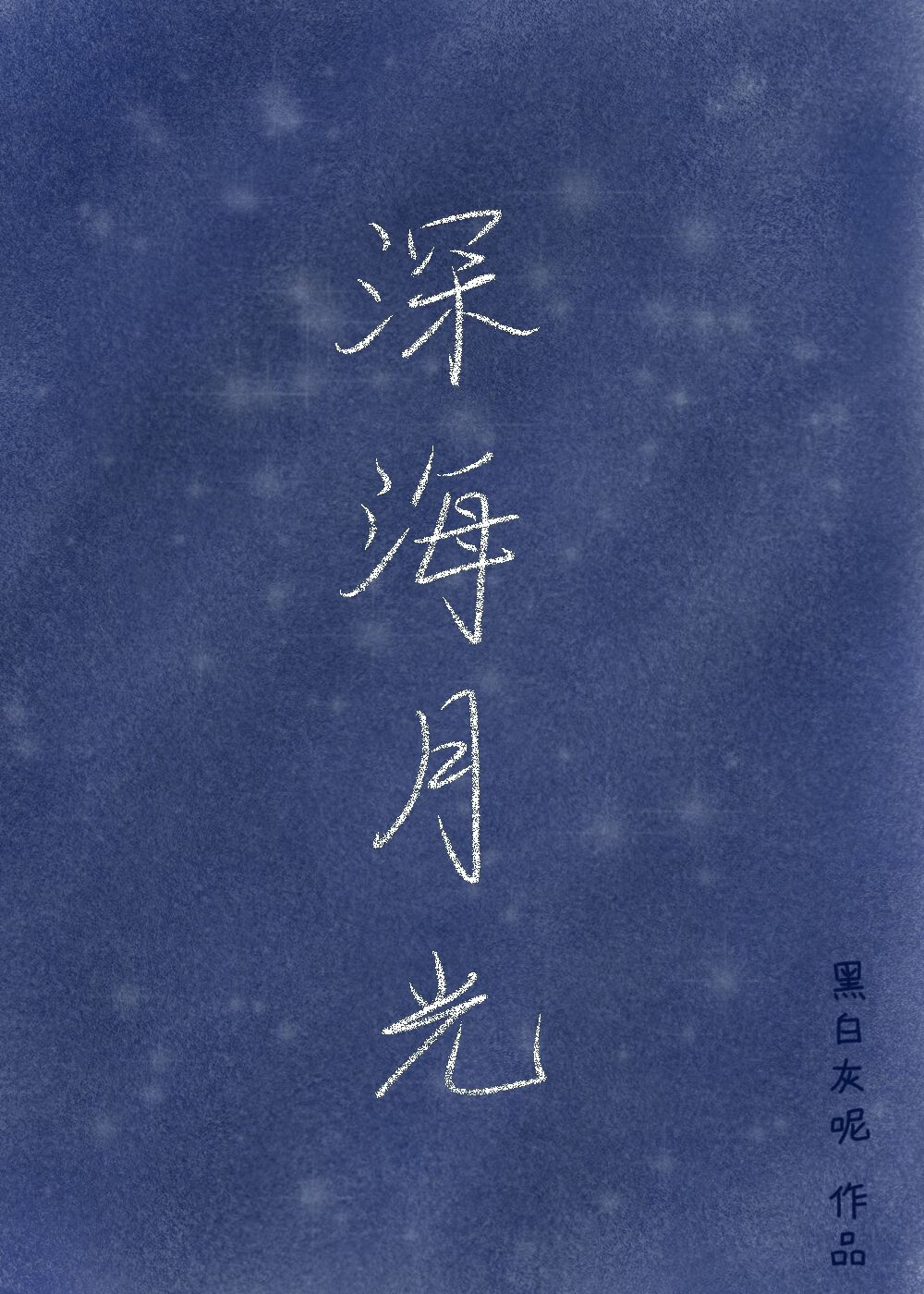 深海月光