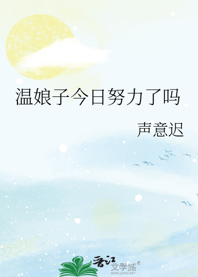 温娘子今日努力了吗