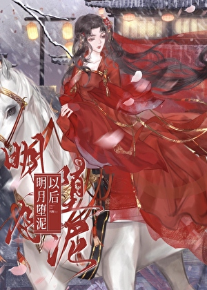 如何玩弄高岭之花