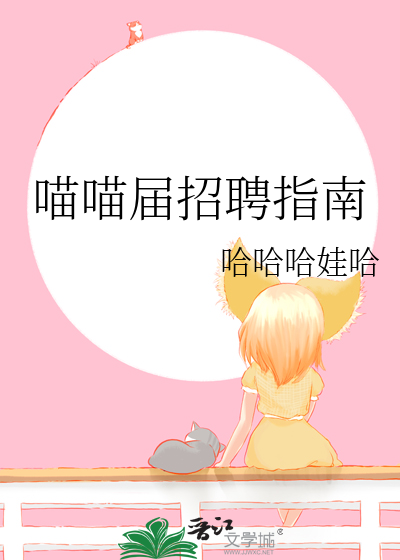 喵喵届招聘指南