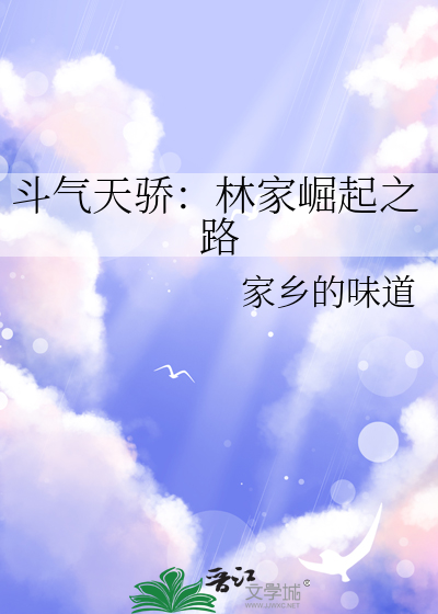 斗气天骄：林家崛起之路