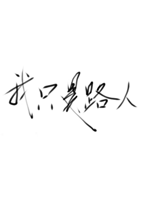 我只是路人[穿书]