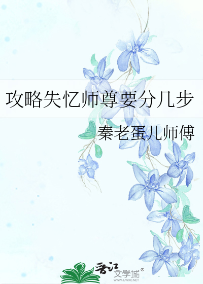攻略失忆师尊要分几步