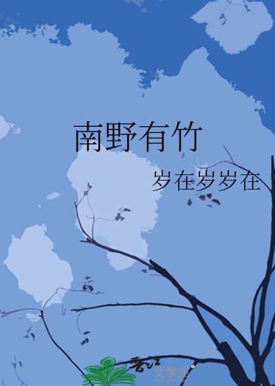 南野有竹