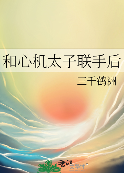 和心机太子联手后