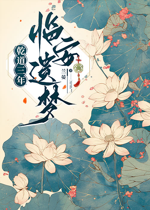 乾道三年：临安遗梦