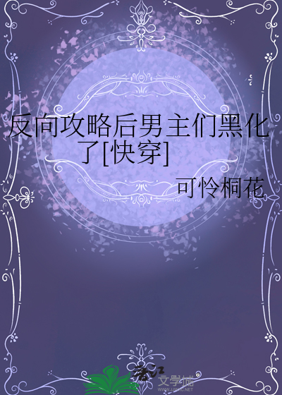 反向攻略后男主们黑化了[快穿]