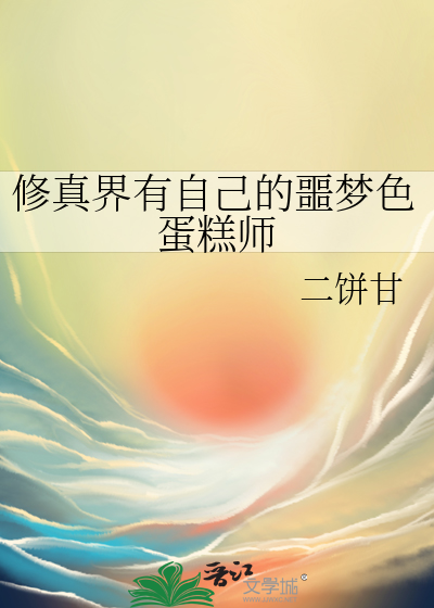 修真界有自己的噩梦色蛋糕师