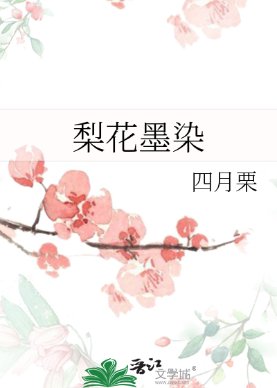 梨花墨染白