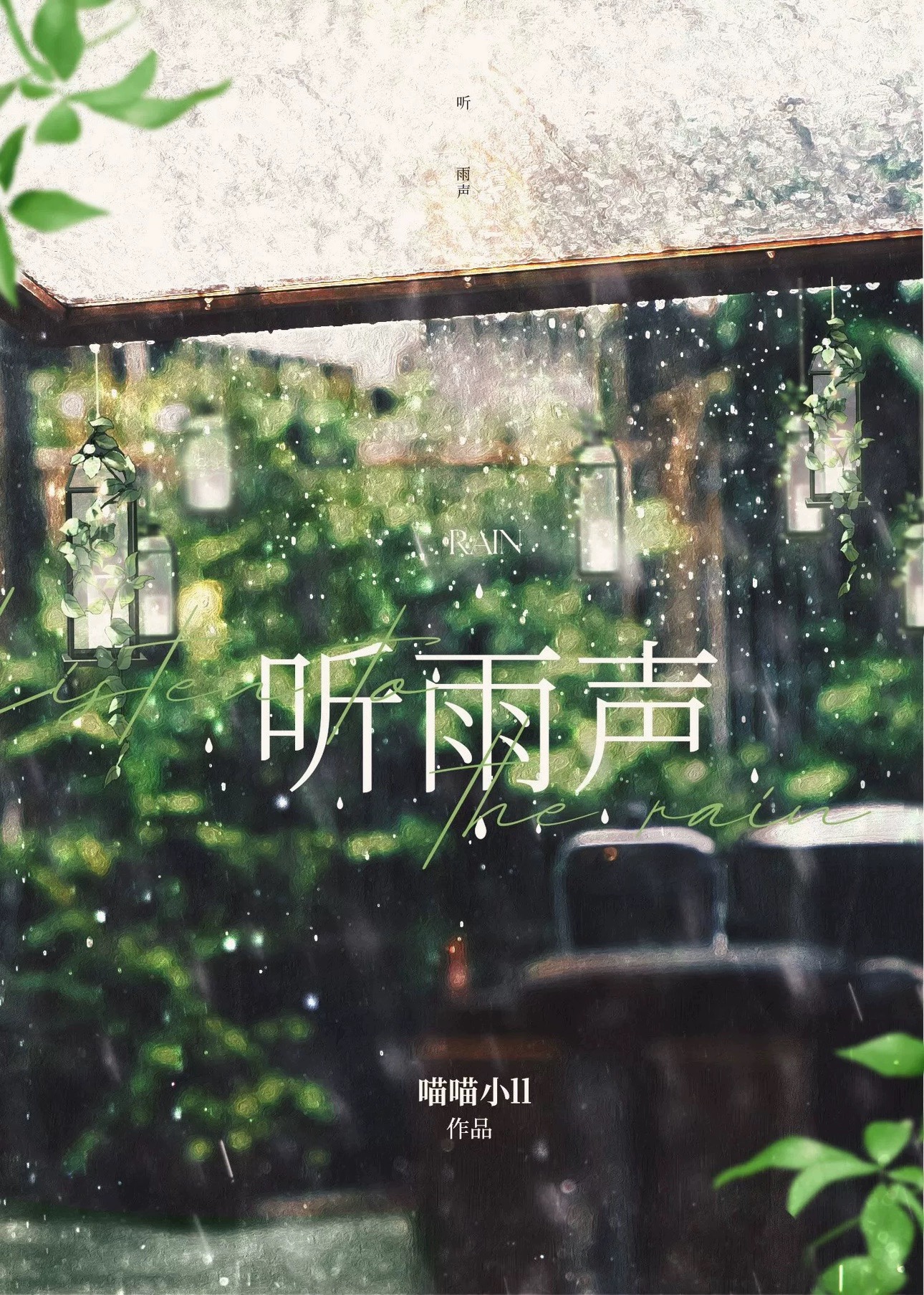 听雨声图片