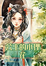 公主与小猫舞蹈视频