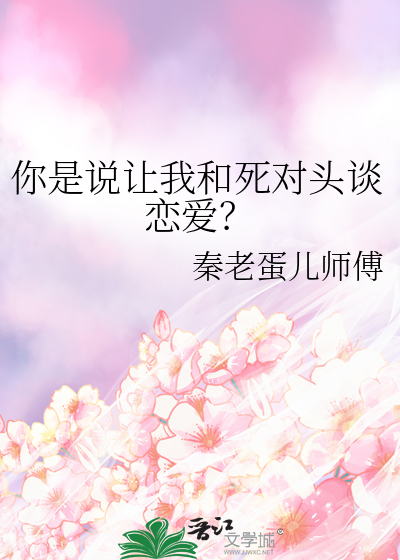 你是说让我和死对头谈恋爱？
