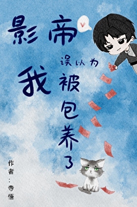 影帝误以为我被包养了