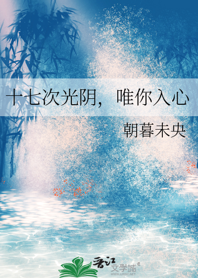 十七次光阴，唯你入心