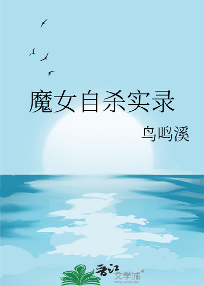 魔女自杀实录